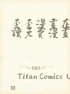 歪歪漫画在线阅读免费漫画阅读