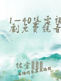 1—40集电视剧免费观看在线播放