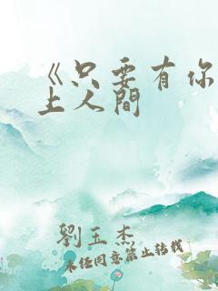 《只要有你》天上人间