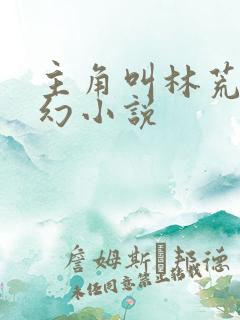 主角叫林荒的玄幻小说
