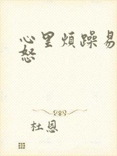 心里烦躁易烦易怒