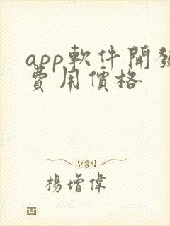 app软件开发费用价格