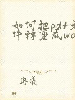 如何把pdf文件转变成word文档