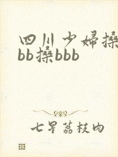 四川少妇搡bbbb搡bbb