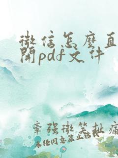 微信怎么直接打开pdf文件