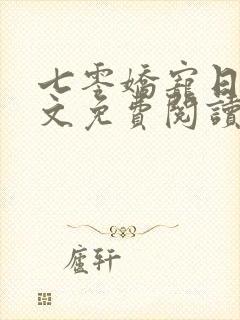 七零娇宠日常全文免费阅读