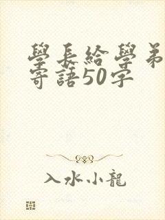 学长给学弟学妹寄语50字