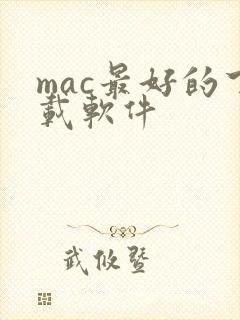 mac最好的下载软件