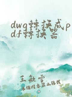 dwg转换成pdf转换器