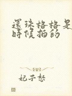 还珠格格是什么时候拍的