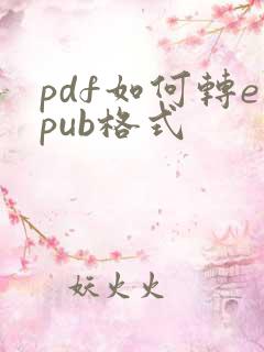 pdf如何转epub格式