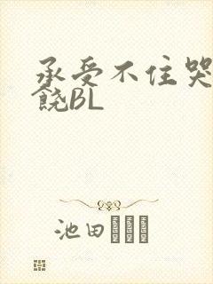 承受不住哭喊求饶BL