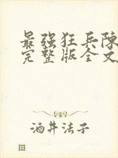 最强狂兵陈六合完整版全文免费