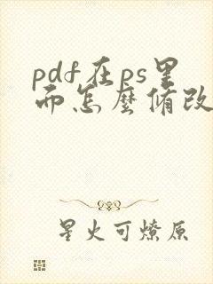 pdf在ps里面怎么修改文字