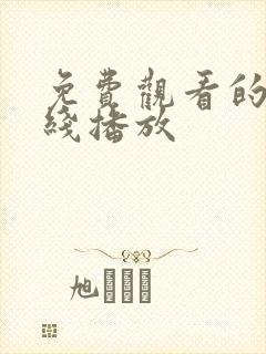 免费观看的a在线播放