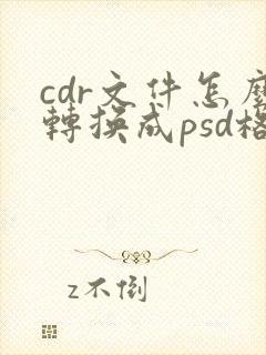 cdr文件怎么转换成psd格式