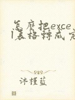 怎么把excel表格转成完整的pdf档