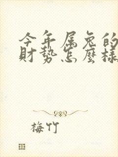 今年属兔的运气财势怎么样