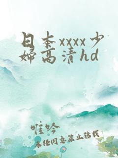 日本xxxx少妇高清hd