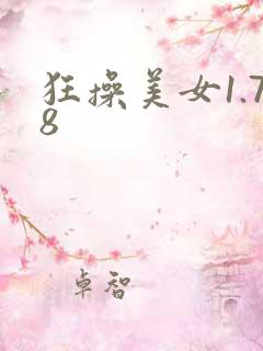 狂操美女1.78