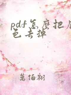 pdf怎么把底色去掉