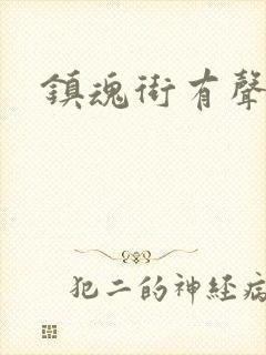 镇魂街有声小说