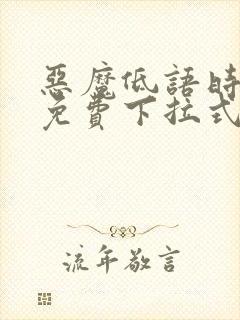 恶魔低语时漫画免费下拉式