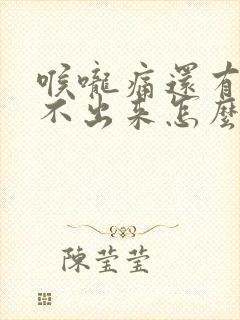 喉咙痛还有痰咳不出来怎么办