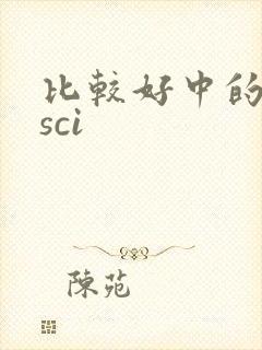比较好中的医学sci