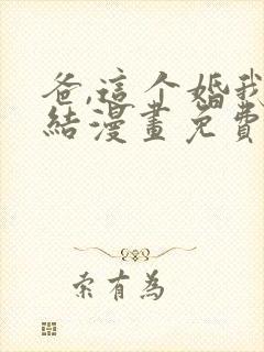 爸,这个婚我不结漫画免费下拉式漫画