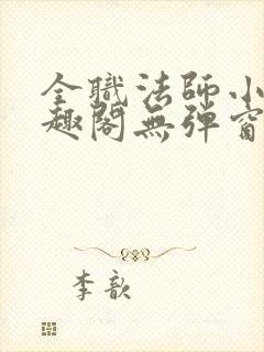 全职法师小说笔趣阁无弹窗