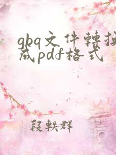 gbq文件转换成pdf格式