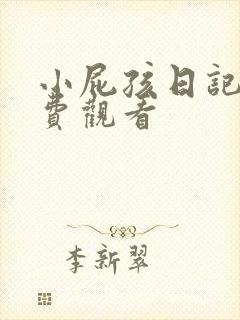 小屁孩日记3免费观看