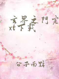 玄界之门完本txt下载