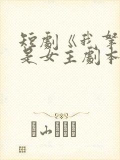 短剧《我拿的可是女主剧本》