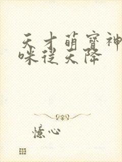 天才萌宝神秘妈咪从天降