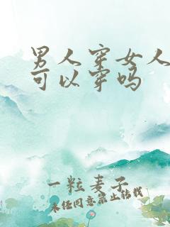 男人穿女人内裤可以穿吗