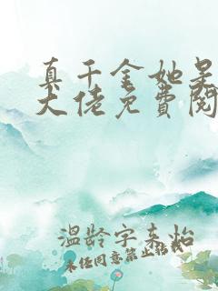 真千金她是全能大佬免费阅读全文