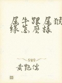 属牛跟属猴的姻缘怎么样