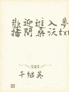 欢迎进入梦魇直播间桑沃txt