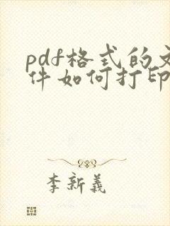 pdf格式的文件如何打印出来