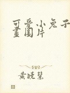 可爱小兔子简笔画图片