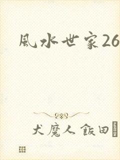 风水世家266