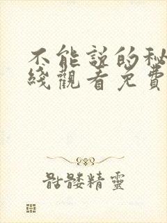 不能说的秘密在线观看免费高清完整版