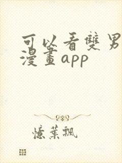 可以看双男主的漫画app