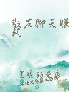 欢友聊天赚钱下载