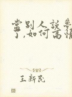 当别人说梦见你了,如何高情商的回答