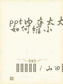 ppt内存太大如何缩小