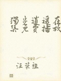 独步逍遥在线全集免费播放