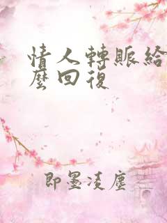 情人转账给你怎么回复